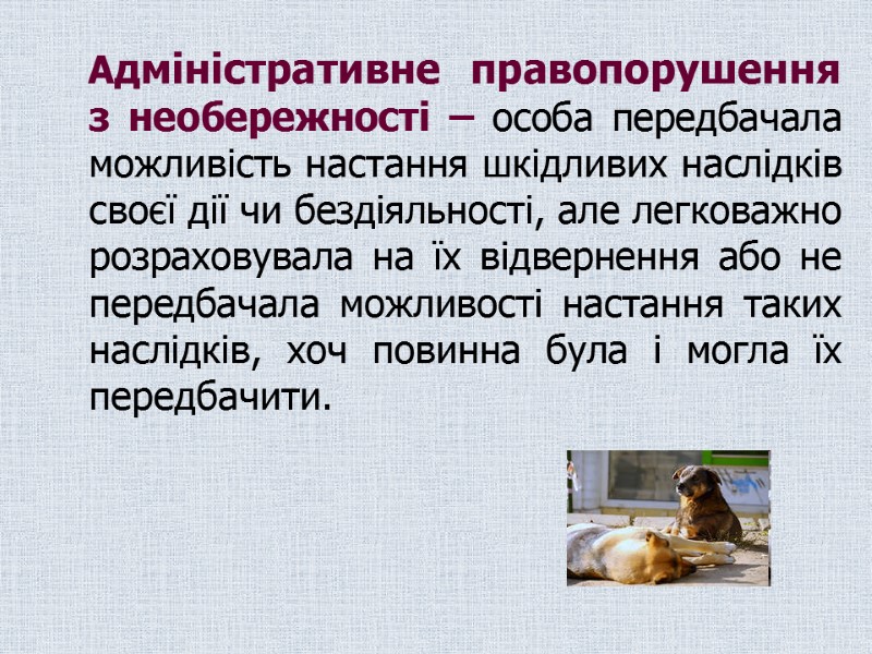 Адміністративне правопорушення з необережності – особа передбачала можливість настання шкідливих наслідків своєї дії чи